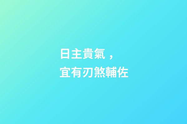 日主貴氣，宜有刃煞輔佐
